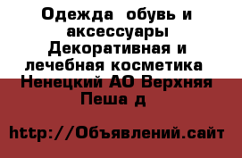 Одежда, обувь и аксессуары Декоративная и лечебная косметика. Ненецкий АО,Верхняя Пеша д.